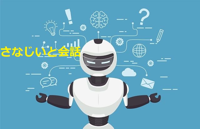 さなじいと会話画面